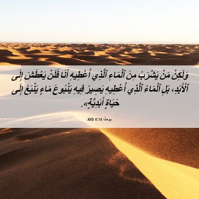 Picture 06 - يوحنَّا 4:14 AVD - وَلَكِنْ مَنْ يَشْرَبُ - Bible Verse Picture