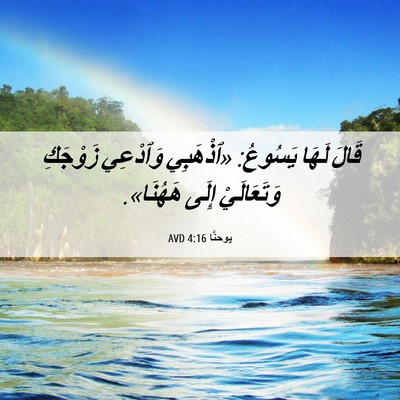 Picture 06 - يوحنَّا 4:16 AVD - قَالَ لَهَا يَسُوعُ: - Bible Verse Picture