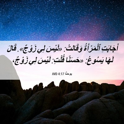 Picture 06 - يوحنَّا 4:17 AVD - أَجَابَتِ ٱلْمَرْأَةُ - Bible Verse Picture