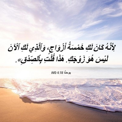 Picture 06 - يوحنَّا 4:18 AVD - لِأَنَّهُ كَانَ لَكِ - Bible Verse Picture