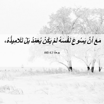 Picture 06 - يوحنَّا 4:2 AVD - مَعَ أَنَّ يَسُوعَ - Bible Verse Picture