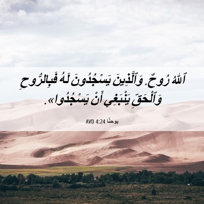 Picture 06 - يوحنَّا 4:24 AVD - ٱللهُ رُوحٌ. وَٱلَّذِينَ - Bible Verse Picture