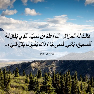Picture 06 - يوحنَّا 4:25 AVD - قَالَتْ لَهُ ٱلْمَرْأَةُ: - Bible Verse Picture