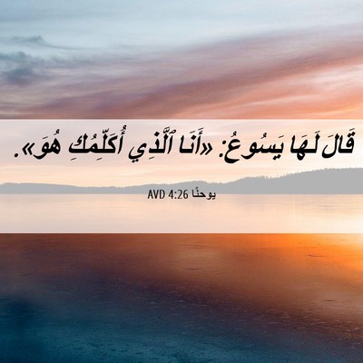 Picture 06 - يوحنَّا 4:26 AVD - قَالَ لَهَا يَسُوعُ: - Bible Verse Picture