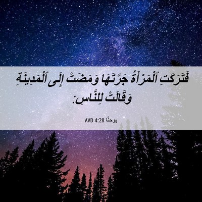 Picture 06 - يوحنَّا 4:28 AVD - فَتَرَكَتِ ٱلْمَرْأَةُ - Bible Verse Picture
