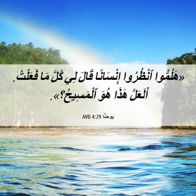 Picture 06 - يوحنَّا 4:29 AVD - «هَلُمُّوا ٱنْظُرُوا - Bible Verse Picture