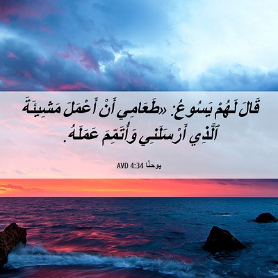 Picture 06 - يوحنَّا 4:34 AVD - قَالَ لَهُمْ يَسُوعُ: - Bible Verse Picture