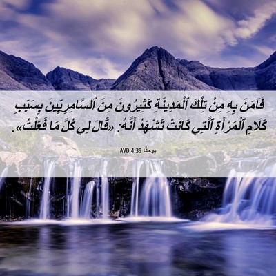 Picture 06 - يوحنَّا 4:39 AVD - فَآمَنَ بِهِ مِنْ تِلْكَ - Bible Verse Picture