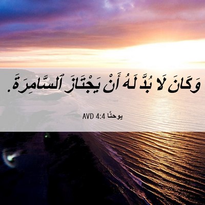 Picture 06 - يوحنَّا 4:4 AVD - وَكَانَ لَا بُدَّ لَهُ - Bible Verse Picture