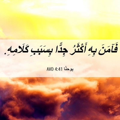 Picture 06 - يوحنَّا 4:41 AVD - فَآمَنَ بِهِ أَكْثَرُ - Bible Verse Picture