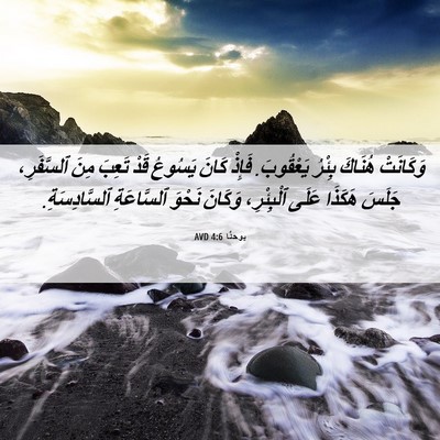 Picture 06 - يوحنَّا 4:6 AVD - وَكَانَتْ هُنَاكَ بِئْرُ - Bible Verse Picture