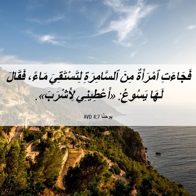 Picture 06 - يوحنَّا 4:7 AVD - فَجَاءَتِ ٱمْرَأَةٌ مِنَ - Bible Verse Picture