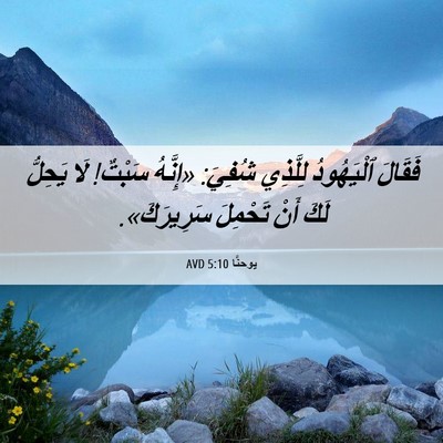 Picture 06 - يوحنَّا 5:10 AVD - فَقَالَ ٱلْيَهُودُ - Bible Verse Picture