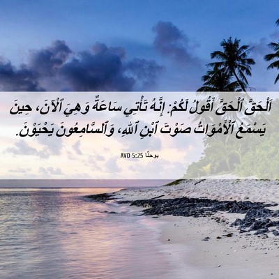 Picture 06 - يوحنَّا 5:25 AVD - اَلْحَقَّ ٱلْحَقَّ - Bible Verse Picture