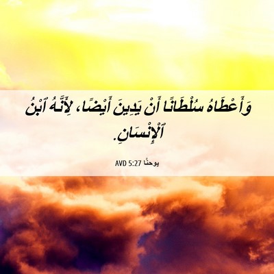 Picture 06 - يوحنَّا 5:27 AVD - وَأَعْطَاهُ سُلْطَانًا - Bible Verse Picture