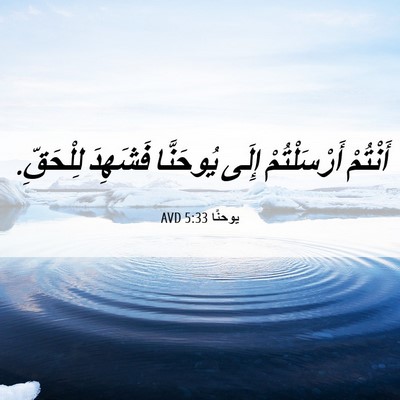 Picture 06 - يوحنَّا 5:33 AVD - أَنْتُمْ أَرْسَلْتُمْ - Bible Verse Picture