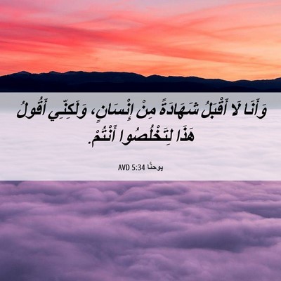 Picture 06 - يوحنَّا 5:34 AVD - وَأَنَا لَا أَقْبَلُ - Bible Verse Picture
