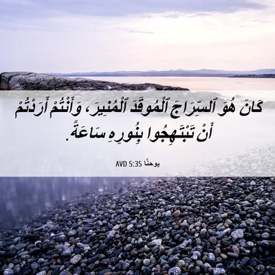 Picture 06 - يوحنَّا 5:35 AVD - كَانَ هُوَ ٱلسِّرَاجَ - Bible Verse Picture