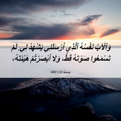 Picture 06 - يوحنَّا 5:37 AVD - وَٱلْآبُ نَفْسُهُ ٱلَّذِي - Bible Verse Picture