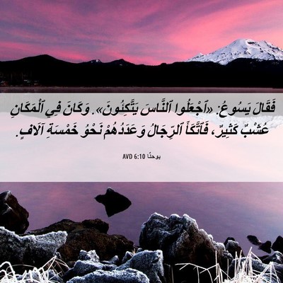 Picture 06 - يوحنَّا 6:10 AVD - فَقَالَ يَسُوعُ: - Bible Verse Picture