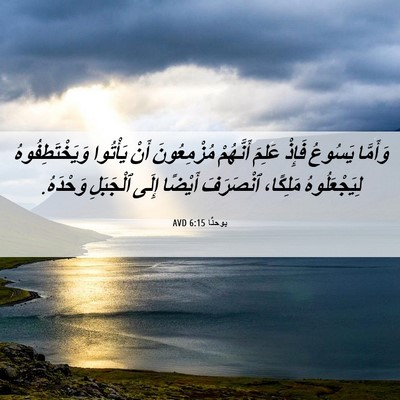 Picture 06 - يوحنَّا 6:15 AVD - وَأَمَّا يَسُوعُ فَإِذْ - Bible Verse Picture
