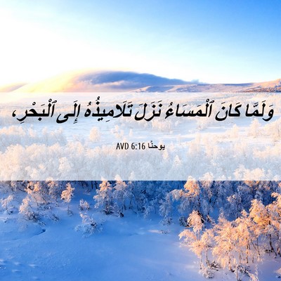 Picture 06 - يوحنَّا 6:16 AVD - وَلَمَّا كَانَ ٱلْمَسَاءُ - Bible Verse Picture