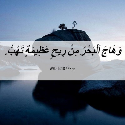 Picture 06 - يوحنَّا 6:18 AVD - وَهَاجَ ٱلْبَحْرُ مِنْ - Bible Verse Picture