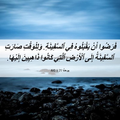 Picture 06 - يوحنَّا 6:21 AVD - فَرَضُوا أَنْ يَقْبَلُوهُ - Bible Verse Picture