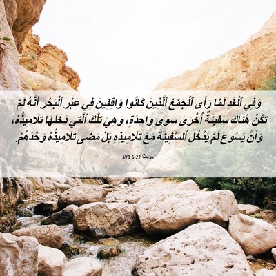 Picture 06 - يوحنَّا 6:22 AVD - وَفِي ٱلْغَدِ لَمَّا رَأَى - Bible Verse Picture