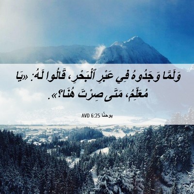 Picture 06 - يوحنَّا 6:25 AVD - وَلَمَّا وَجَدُوهُ فِي - Bible Verse Picture