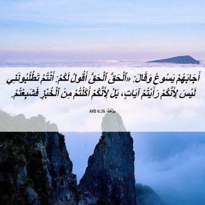 Picture 06 - يوحنَّا 6:26 AVD - أَجَابَهُمْ يَسُوعُ - Bible Verse Picture