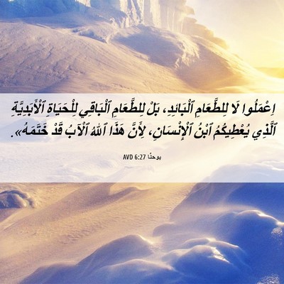Picture 06 - يوحنَّا 6:27 AVD - اِعْمَلُوا لَا - Bible Verse Picture