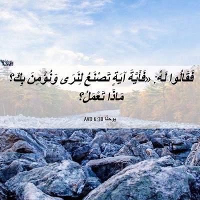 Picture 06 - يوحنَّا 6:30 AVD - فَقَالُوا لَهُ: «فَأَيَّةَ - Bible Verse Picture