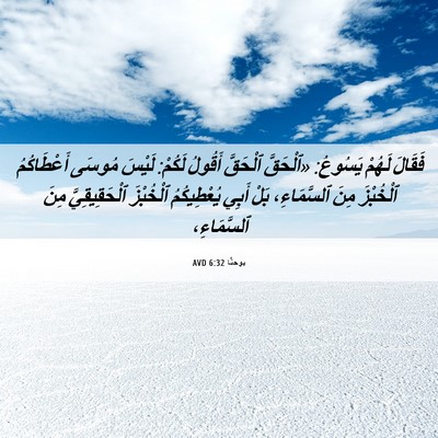 Picture 06 - يوحنَّا 6:32 AVD - فَقَالَ لَهُمْ يَسُوعُ: - Bible Verse Picture