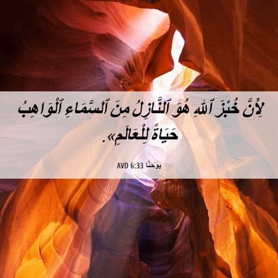 Picture 06 - يوحنَّا 6:33 AVD - لِأَنَّ خُبْزَ ٱللهِ هُوَ - Bible Verse Picture