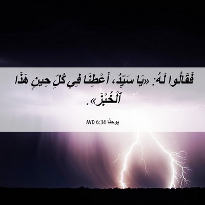 Picture 06 - يوحنَّا 6:34 AVD - فَقَالُوا لَهُ: «يَا - Bible Verse Picture