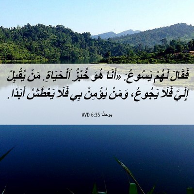 Picture 06 - يوحنَّا 6:35 AVD - فَقَالَ لَهُمْ يَسُوعُ: - Bible Verse Picture