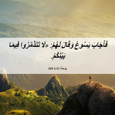 Picture 06 - يوحنَّا 6:43 AVD - فَأَجَابَ يَسُوعُ وَقَالَ - Bible Verse Picture