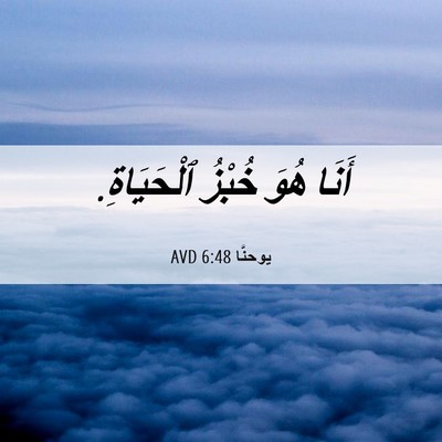 Picture 06 - يوحنَّا 6:48 AVD - أَنَا هُوَ خُبْزُ - Bible Verse Picture