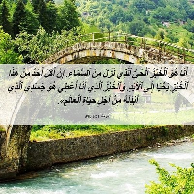 Picture 06 - يوحنَّا 6:51 AVD - أَنَا هُوَ ٱلْخُبْزُ - Bible Verse Picture