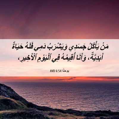 Picture 06 - يوحنَّا 6:54 AVD - مَنْ يَأْكُلُ جَسَدِي - Bible Verse Picture