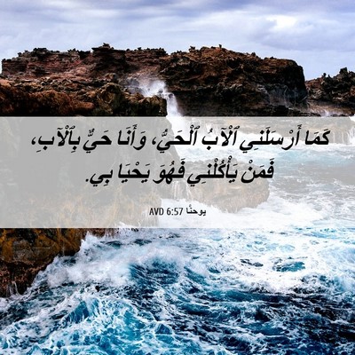 Picture 06 - يوحنَّا 6:57 AVD - كَمَا أَرْسَلَنِي ٱلْآبُ - Bible Verse Picture