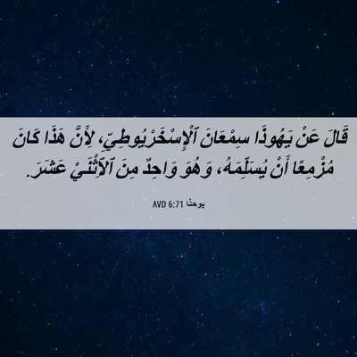 Picture 06 - يوحنَّا 6:71 AVD - قَالَ عَنْ يَهُوذَا - Bible Verse Picture