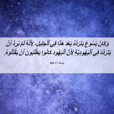 Picture 06 - يوحنَّا 7:1 AVD - وَكَانَ يَسُوعُ - Bible Verse Picture