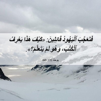 Picture 06 - يوحنَّا 7:15 AVD - فَتَعَجَّبَ ٱلْيَهُودُ - Bible Verse Picture