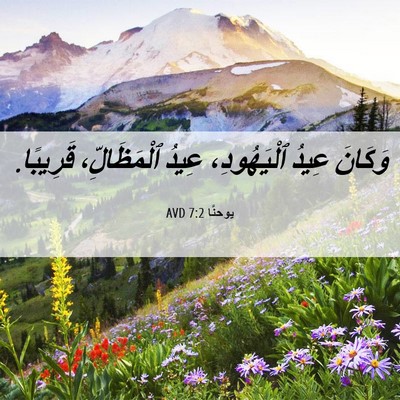 Picture 06 - يوحنَّا 7:2 AVD - وَكَانَ عِيدُ ٱلْيَهُودِ، - Bible Verse Picture
