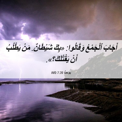 Picture 06 - يوحنَّا 7:20 AVD - أَجَابَ ٱلْجَمْعُ - Bible Verse Picture