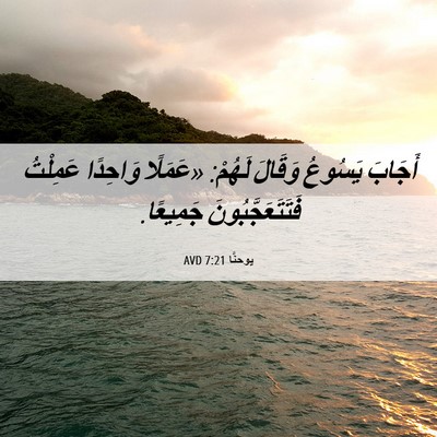 Picture 06 - يوحنَّا 7:21 AVD - أَجَابَ يَسُوعُ وَقَالَ - Bible Verse Picture