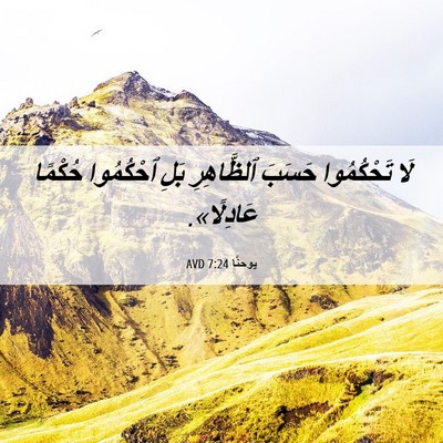 Picture 06 - يوحنَّا 7:24 AVD - لَا تَحْكُمُوا حَسَبَ - Bible Verse Picture