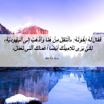 Picture 06 - يوحنَّا 7:3 AVD - فَقَالَ لَهُ إِخْوَتُهُ: - Bible Verse Picture